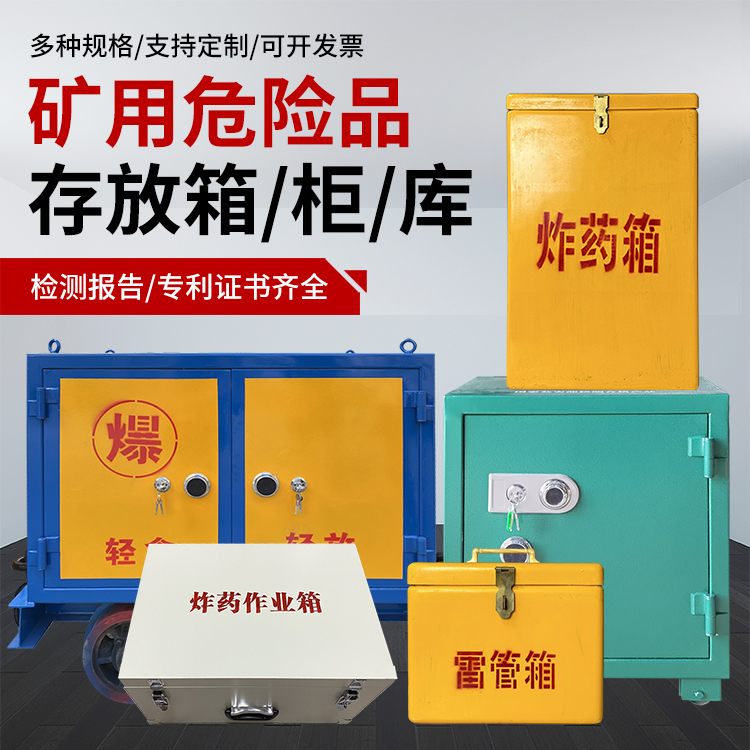 洞头爆破作业安全关键：为何必须配备专业危险品存放箱