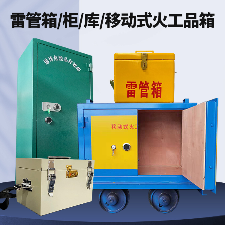 洞头矿用火工品临时存放库危险品存放的安全设计与规范